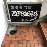西原珈琲店 - 