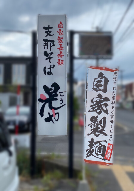 支那そば晃や - 弘前（ラーメン）の写真