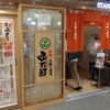 立喰寿司函太郎 東京駅一番街店