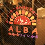 iidabashisupeimbaruaruba - 入口のロゴマーク