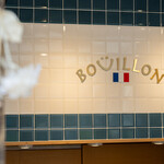 フランス大衆食堂ブイヨン - 