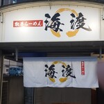 取手ラーメン 海渡 - 