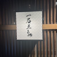 厳選焼鳥 一石三鳥 本店 - 