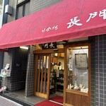 日本橋 長門 - 外観