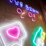 韓国肉料理・石鍋イニョン - 