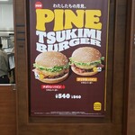 バーガーキング - 月見バーガー、パイン入り！