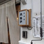 Izakaya Ooedo - 大江戸　　酔っぱらいは利用不可ってことね