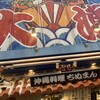 沖縄料理ちぬまん 国際通り牧志店