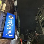 風雲児 新宿本店 - 