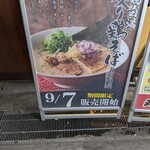 丸源ラーメン - 