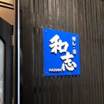 寿し肴和志 - お店の外観