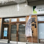 天川村ふれあい直売所　小路の駅「てん」 - 