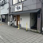 中華そば 無限 - 店外観