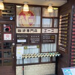 珈琲専門店 エース - 