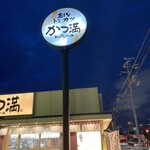 Katsuma - ロードサイド看板