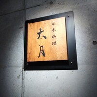 日本料理 太月 - 