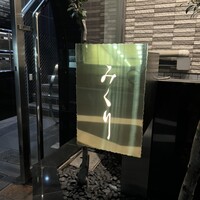 みくり - 