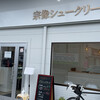 宗像シュークリーム