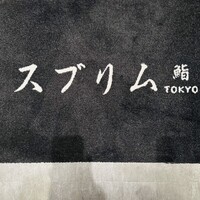 渋谷 鮨 スブリム TOKYO - 