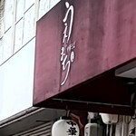 中華そば うえまち - 