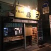 立ち飲み処 鳥元  小田原店