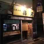 立ち飲み処 鳥元  - 