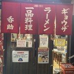 今池呑助飯店 - 