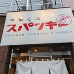 中華そば スパンキー - 