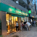 塩パン屋 パン・メゾン - 行列