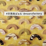 淡路島ばぁむ工房 maaru factory - 