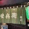 居酒屋 安兵衛