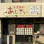 お食事処 あじさい - 