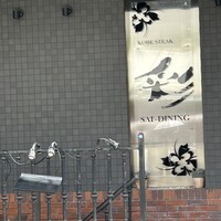 神戸牛ステーキ彩ダイニング - 