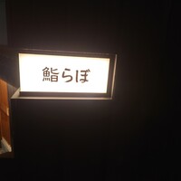 渋谷 鮨らぼ - 
