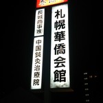 中国料理 養源郷 - 看板