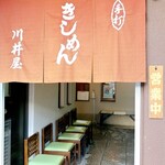 川井屋本店 - 