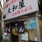 大和屋 - 