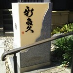 割烹 新多久 - 看板