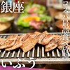 サムギョプサルと野菜 いふう マロニエゲート銀座1店