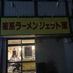 家系ラーメン ジェット家 - 