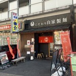 自家製麺 MENSHO TOKYO - 