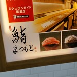 鮨まつもと 名駅 - 