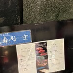 Ikebukuro Sushi Koshitsu Sora - 