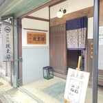 御休処　政太郎 - 