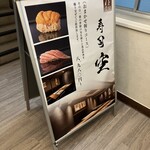 池袋 寿司 個室 空 - 