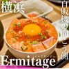 Seafood bar Ermitage 横浜鶴屋町店