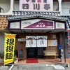 中国料理　四川亭