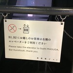 すし玲 - 地下への階段は閉鎖中　エレベーターで向かいましょう