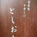 自家製中華そば としおか - 