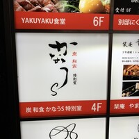 炭和食かなうS 特別室 - 